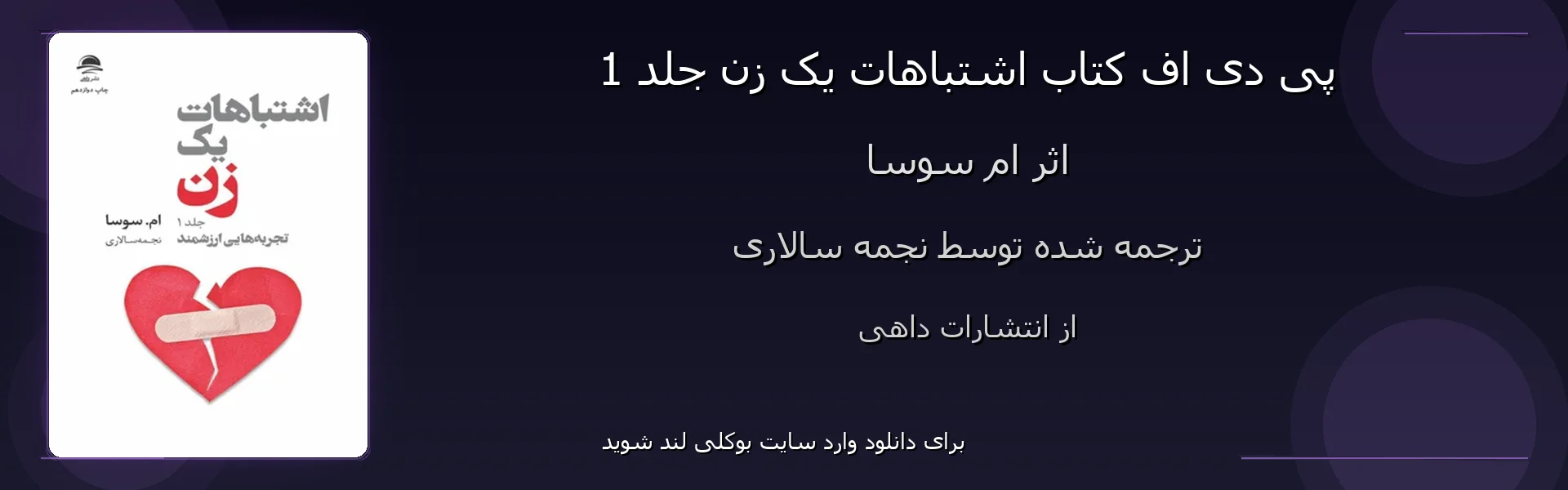 اشتباهات یک زن جلد 1 - بنر - فایل استور